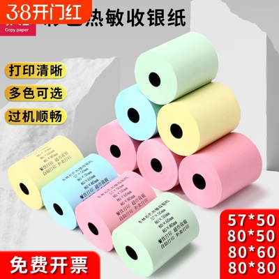 东林彩色热敏收银纸红黄绿蓝小票