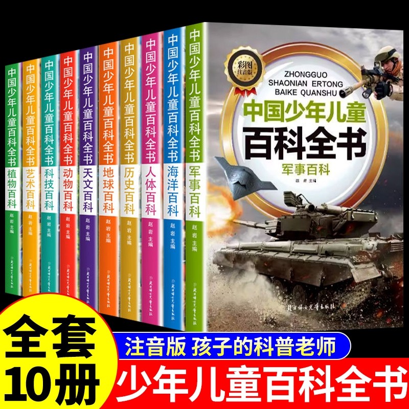 中国少年儿童百科全书全套10册彩图注音版 小学生少儿十万个为什么