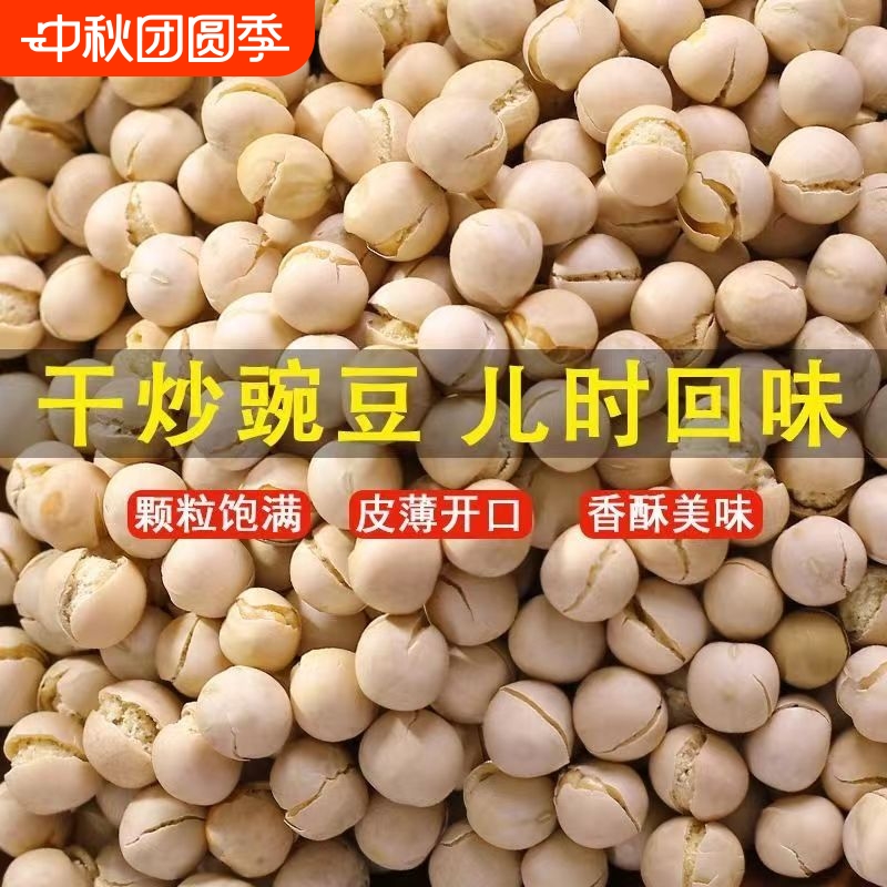 5斤包邮农家干炒豌豆五香酥脆盐炒熟即食零食年货原味油炸健康