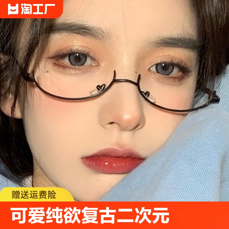 下半框眼镜女可爱装饰架御姐纯欲风无镜片镜框复古二次元眼睛镜 ZIPPO/瑞士军刀/眼镜 眼镜架 原图主图