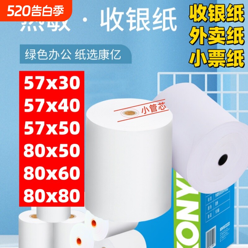 热敏收银纸57x50外卖打印纸热敏收银小票纸超市餐饮收银机专用纸