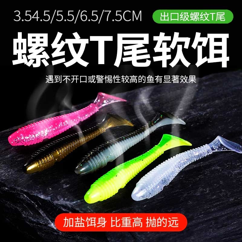 路亚螺纹微物T尾软饵螺旋根钓卷尾软虫缓沉波动鳜鱼鲈鱼翘嘴假饵