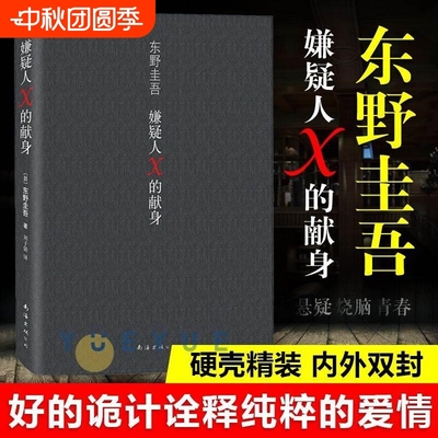 【官方正版】嫌疑人X的献身 精装 东野圭吾著侦探悬疑推理类小说 外国原创 白夜行现身后 解忧杂货店 时生 恶意书籍图书 文学书