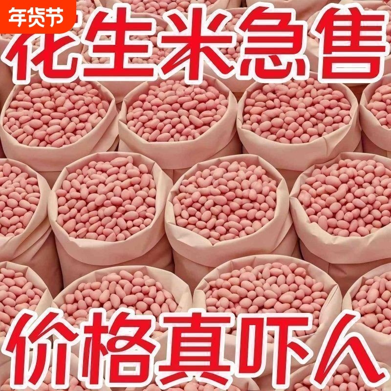 【批发价】辽宁新鲜花生米大颗粒白沙农家生花生米散装去壳花生,粮油调味/速食/干货/烘焙,杂粮组合/膳食混合谷物,淘宝优惠券,粉丝福利购,淘宝优惠卷