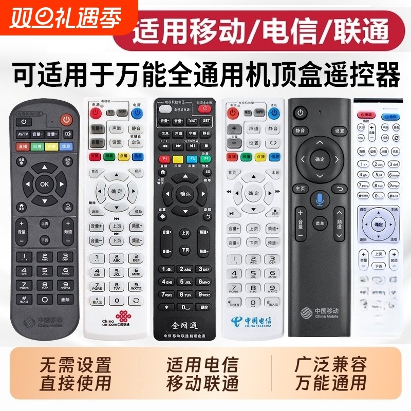 万能机顶盒遥控器适用中国移动中国电信中国联通悦盒天翼天猫魔盒户户通盒子网络宽带电视机全网通摇控板通用