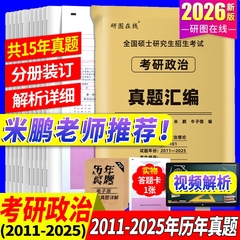 共15年真题分册装订】2026考研政治历年真题汇编 101思想政治理论真题资料背诵手册肖四肖八赠答题卡刷题模拟卷子试题预测题押题卷