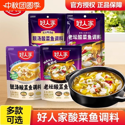 好人家靓汤酸菜鱼调料300g老坛酸菜料理包家用官方调味料汤底底料