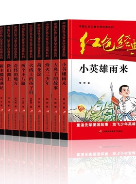 全套红色经典书籍小学生课外书革命小英雄雨来闪闪的红星三四五六年级阅读儿童文学丛书国学主题版一群重要上的八路小说一种名著