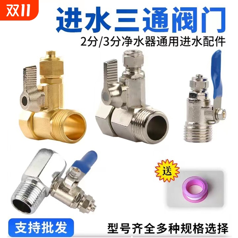 净水器进水三通阀净水机水龙头4分转2分转换接头分水阀配件配大全