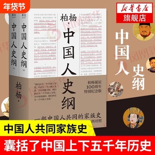 【上下2册】中国人史纲 柏杨诞辰纪念版 柏杨 著 历史书籍中国通史 当当果麦新华正版书籍【凤凰新华书店旗舰店】柏杨诞辰中国史纲