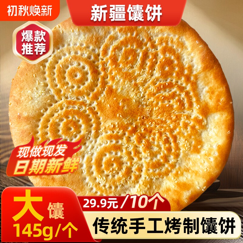 新疆馕饼正宗烤馕即食烧饼糕点主食各地芝麻手工早餐传统点心特色