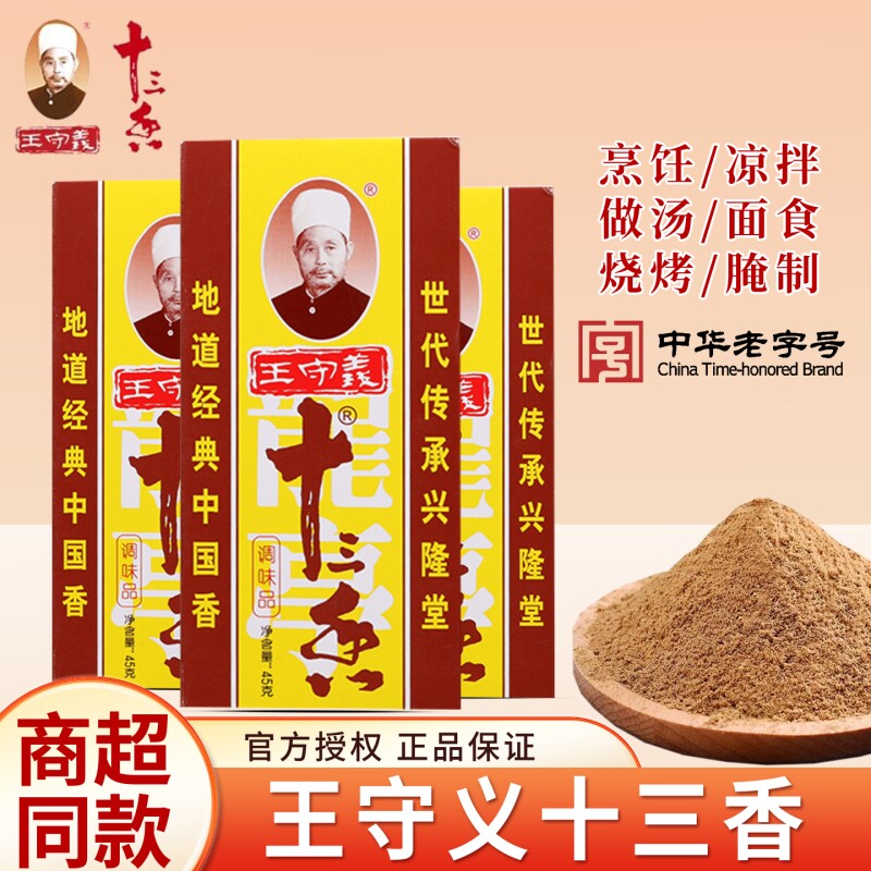 王守义十三香增鲜增香增辣调味料13香卤料包炒菜炖肉厨房必备调味图片