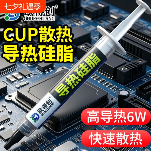 欧得创206/211导热硅脂硅胶白色/CPU主板散热膏大功率LED笔记本电脑显卡风扇降温芯片工业散热耐高温系数1.2
