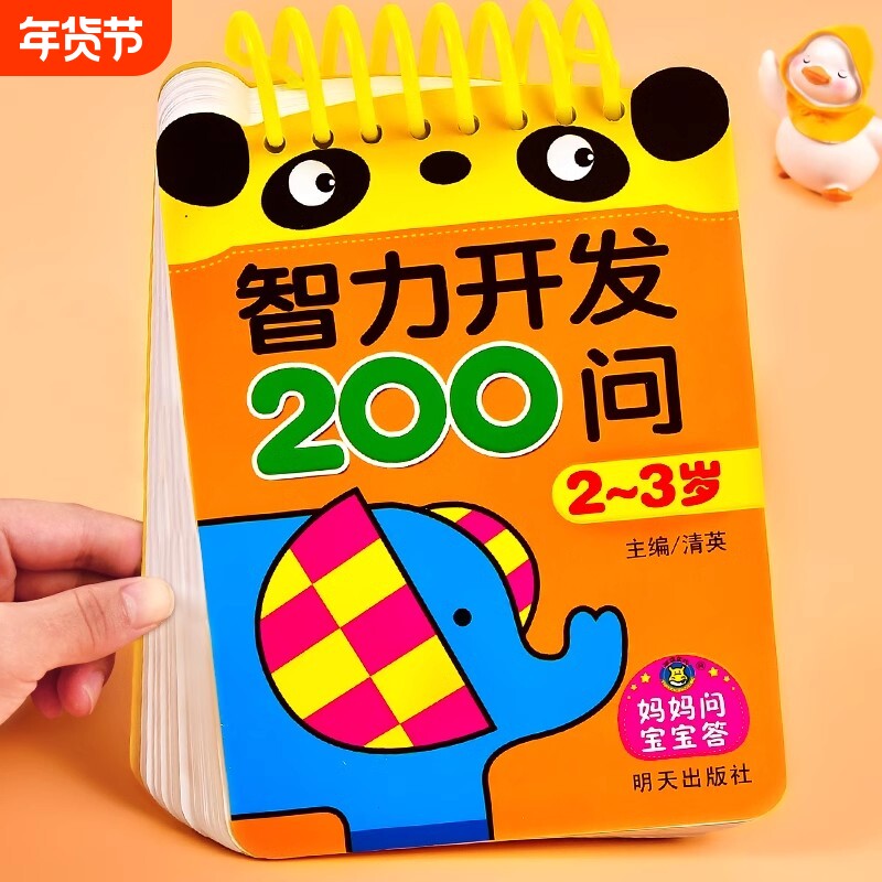 宝宝智力开发200问2-3岁到4-5-6儿童全脑开发思维逻辑训练