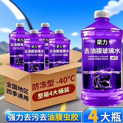 夏季去油膜汽车玻璃水防雨镀膜去虫胶四季通用零下40度防冻冬季