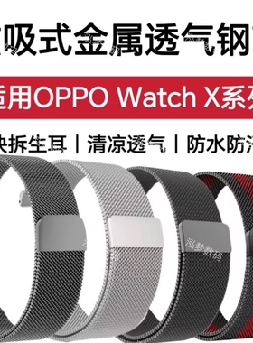 适用OPPO Watch X3手表带X2磁吸X3mini金属不锈钢带S休闲运动夏季清凉透气简约防水快拆生耳替换手表腕带