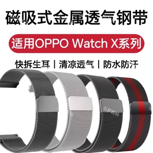 适用OPPO Watch X3手表带X2磁吸X3mini金属不锈钢带S休闲运动夏季清凉透气简约防水快拆生耳替换手表腕带
