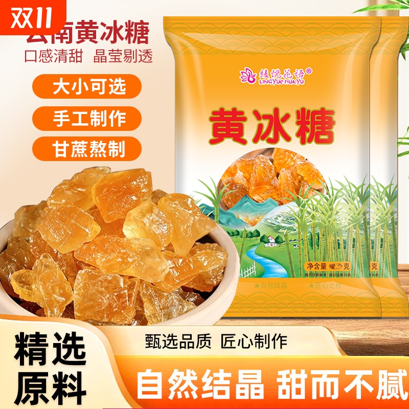云南黄冰糖多晶纯甘蔗无添加土老冰糖块泡茶泡酒批发家用手工食用