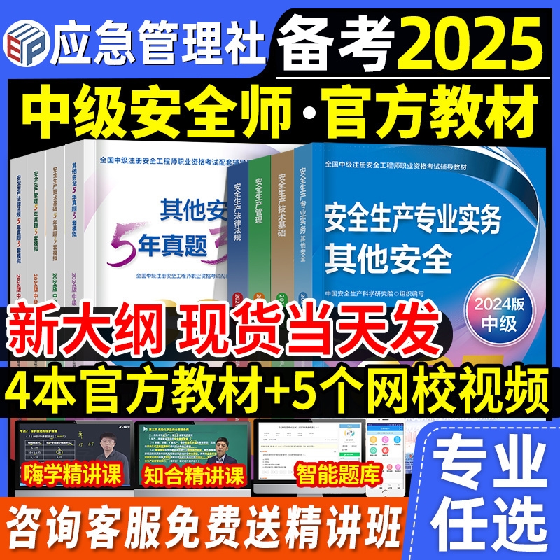 官方备考2025年中级注册安全师工程师教材其他生产专业实务技术基础管理法律法规注安师化工建筑历年真题试卷习题库应急管理出版社