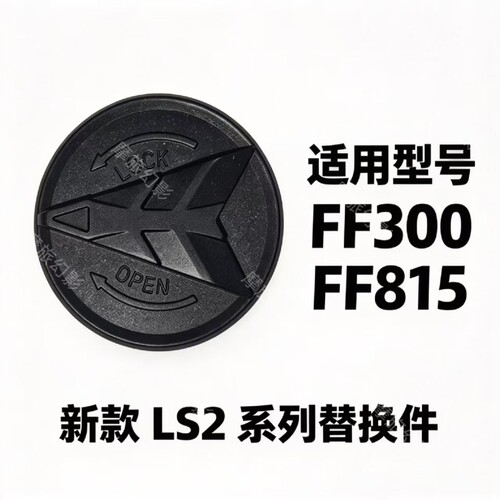 适用LS2-FF815/300头盔配件旋钮