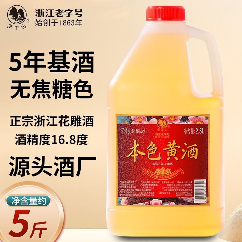 莫干山本色黄酒16.8度无焦糖色手工花雕酒浙江老酒2.5L桶自饮厨用