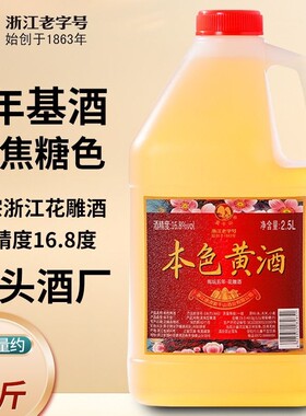 本色黄酒16.8度无焦糖色花雕酒