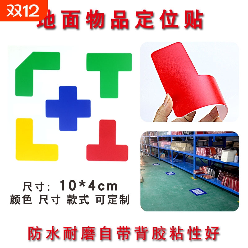 5S标识6S定位贴10*4cm6S地面管理7纸L型胶带4D四角办公桌面物品定