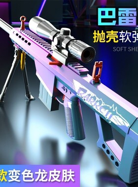 礼物玩具枪狙击枪巴雷特抛壳软弹枪倍镜AWM男孩射击手动新款对战