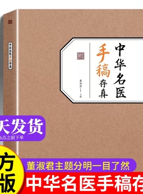 中华名医手稿存真董淑君中医基础理论自学入门书籍大全经典启蒙养生处方正版中医书中药全书原版旧书名方翳传世纯真配方实用民间