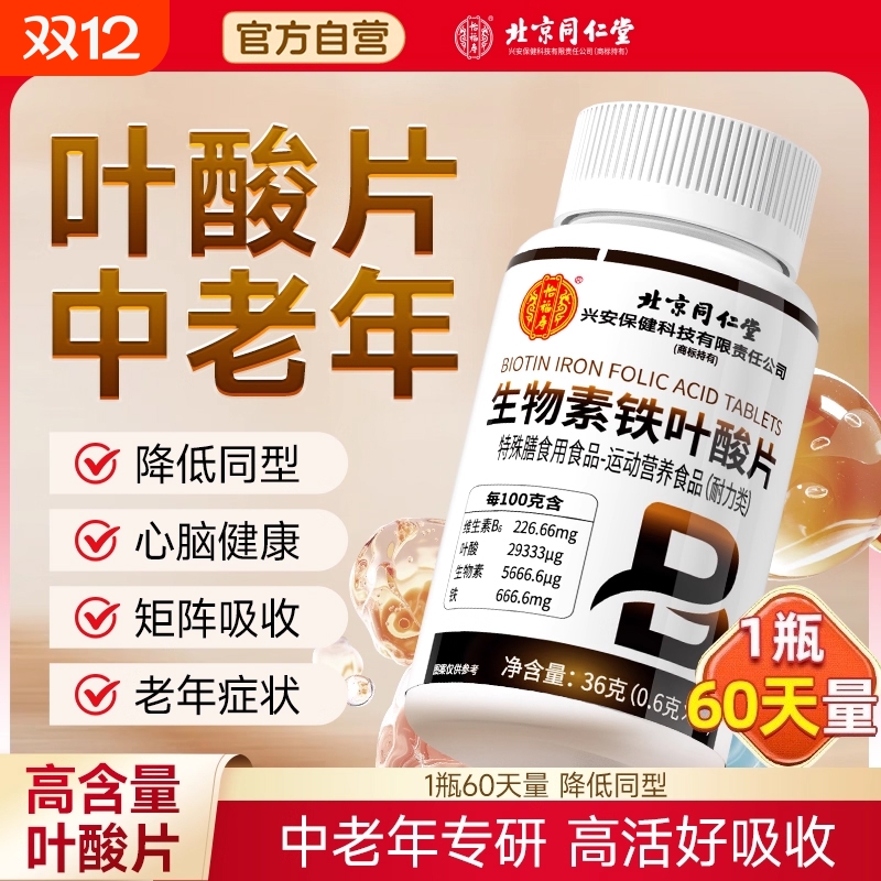 同仁堂叶酸片中老年活性叶酸维生