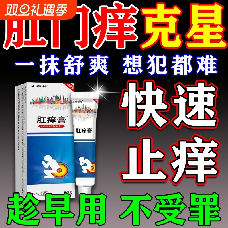 肛门痒特膏阴囊屁眼痒男女肛周潮湿瘙痒抑菌止痒去湿痒专用的药