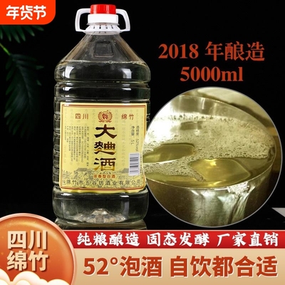 四川发货2018年四川绵竹大曲酒5升桶装高度白酒纯粮52度散酒泡酒