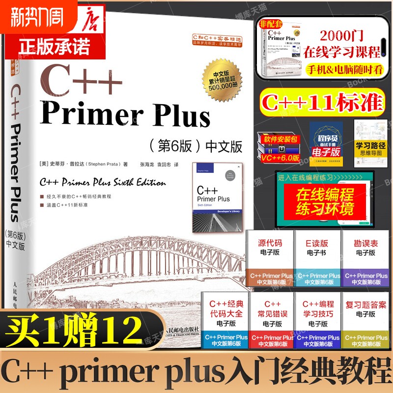 C++ Primer Plus中文版第6版 C语言从入门到精通零