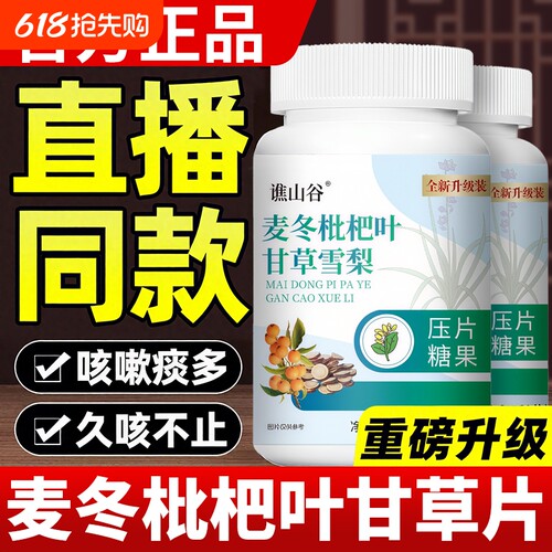 麦冬枇杷叶甘草雪梨片清肺