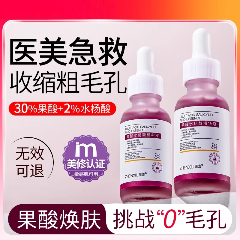 果酸水杨酸精华液刷酸去闭口收缩毛孔粗大修复保湿非换肤黑头粉刺