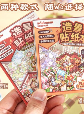 呦呦布林缤纷集萃造景贴纸本