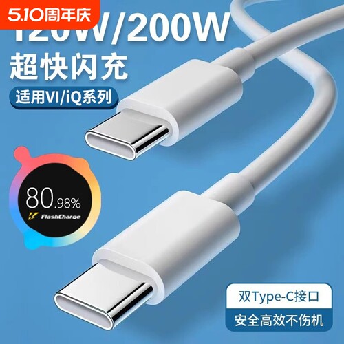 手机充电线数据线【官方正品】适用VIVOiQOO闪充x90/100PRO120W双Type-C接口120w快充线10/11Proneo7/8