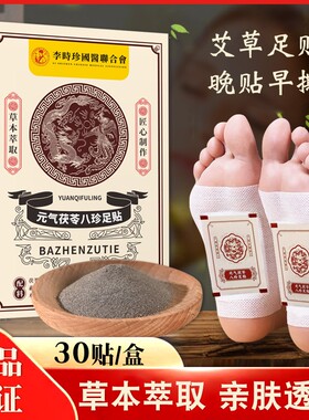 元气茯苓八珍足贴艾草去湿气排毒排体内湿寒祛湿祛寒除湿脚底足底