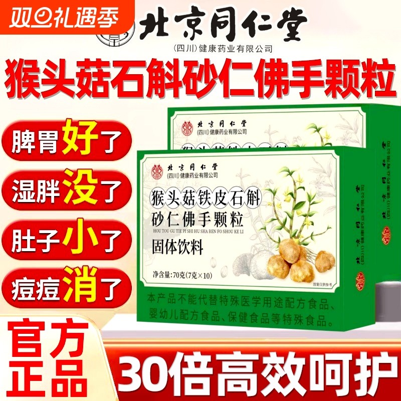 北京同仁堂猴头菇石斛砂仁佛手颗粒正品旗舰店调理健康脾胃肠胃