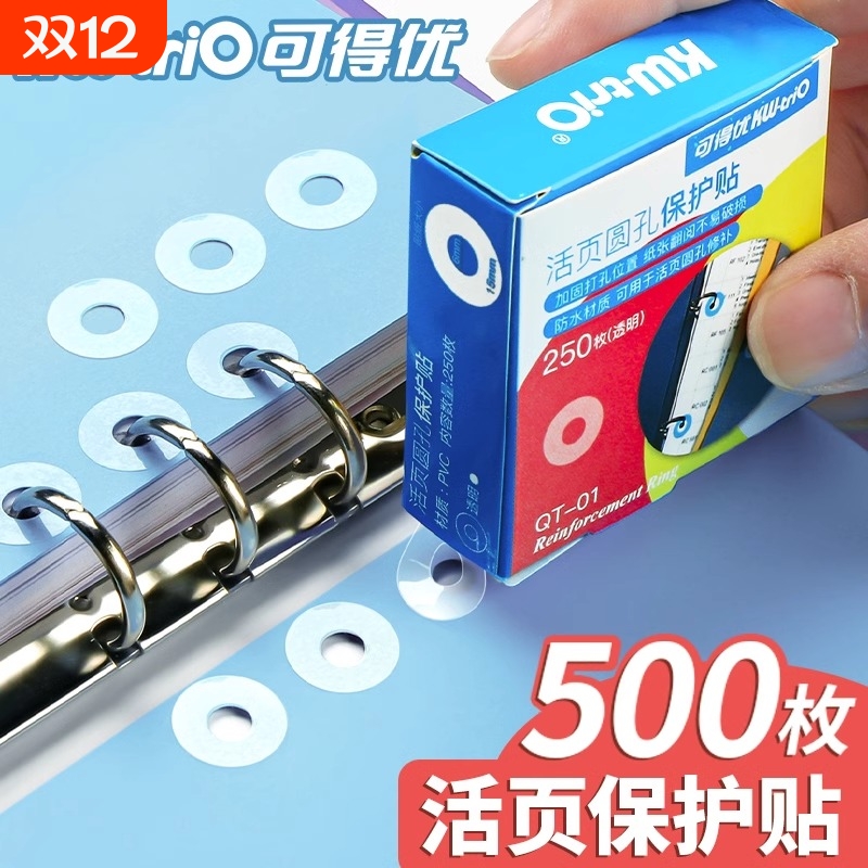 可得优活页纸圆孔保护贴打孔手帐圆点贴修复护孔贴修补贴纸圆透明蓝色绿色紫色