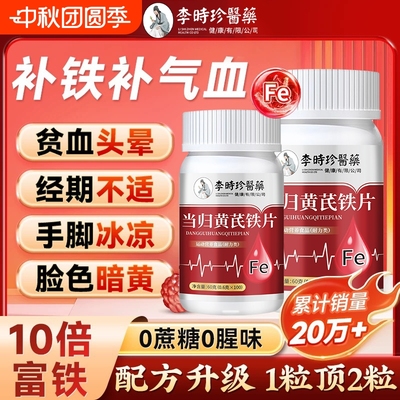 李时珍医药当归黄芪铁片补气补血养气血内调补铁贫血女性调理