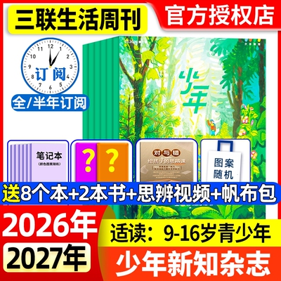 少年新知2026年全年半年订阅