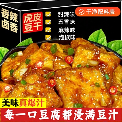 虎皮豆干爆汁豆腐干香干子