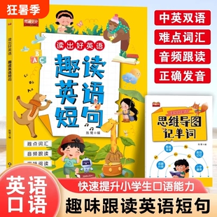 抖音同款趣读英语短句趣味书籍正版好赠思维导图记单词零基础学英语单词速记练习小学启蒙晨读晚诵口语阅读拼读同步句子重点人教