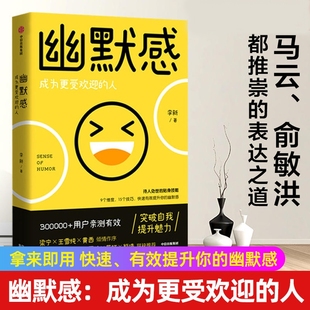 幽默感成为更受欢迎 人拜托了冰箱谢天谢地你来了节目指导李新重磅作品人际交往沟通技巧教你应对各种社交沟通难题有效提升幽默感