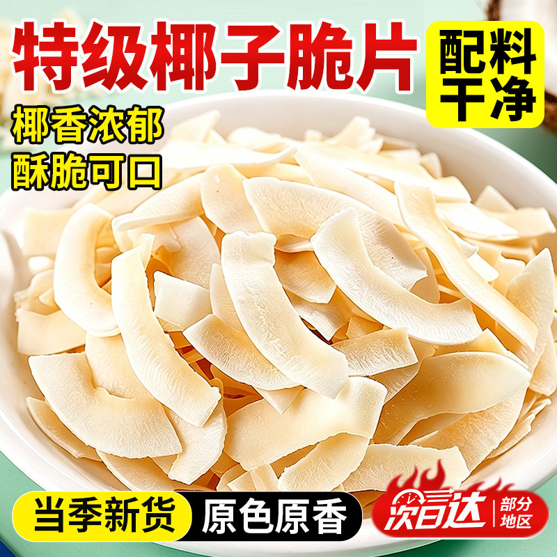 椰子片脆片海南特产碎片脆块椰子角椰子肉脆冻干椰肉块官方旗舰店