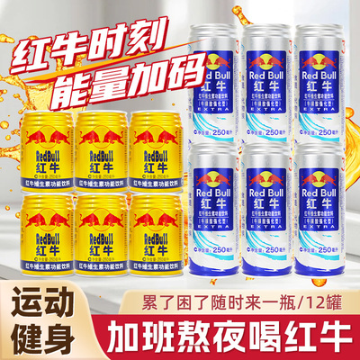 红牛牛磺酸加强版维生素功能饮料提神抗疲劳解困250ml*12罐熬夜