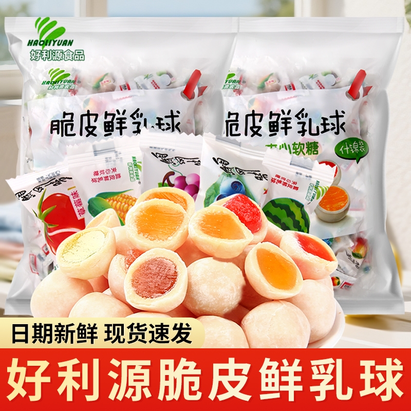 好利源脆皮鲜乳球夹心奶糖水果软糖结婚小零食喜糖年货零食批发