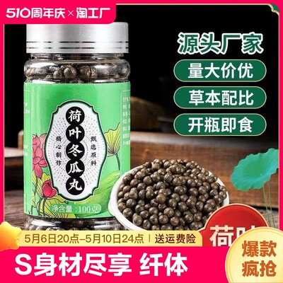 冬瓜荷叶茶冬瓜荷叶丸浓缩丸100g调理肠胃纤体油切大肚养生食用