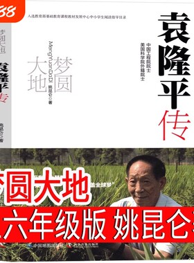 梦圆大地袁隆平传正版姚昆仑著五年级六年级必读课外书梦回人物传记水稻中国地图出版社科学阅读成长历史草房子非法智慧西沙美丽
